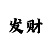 快3带赚计划稳定回本